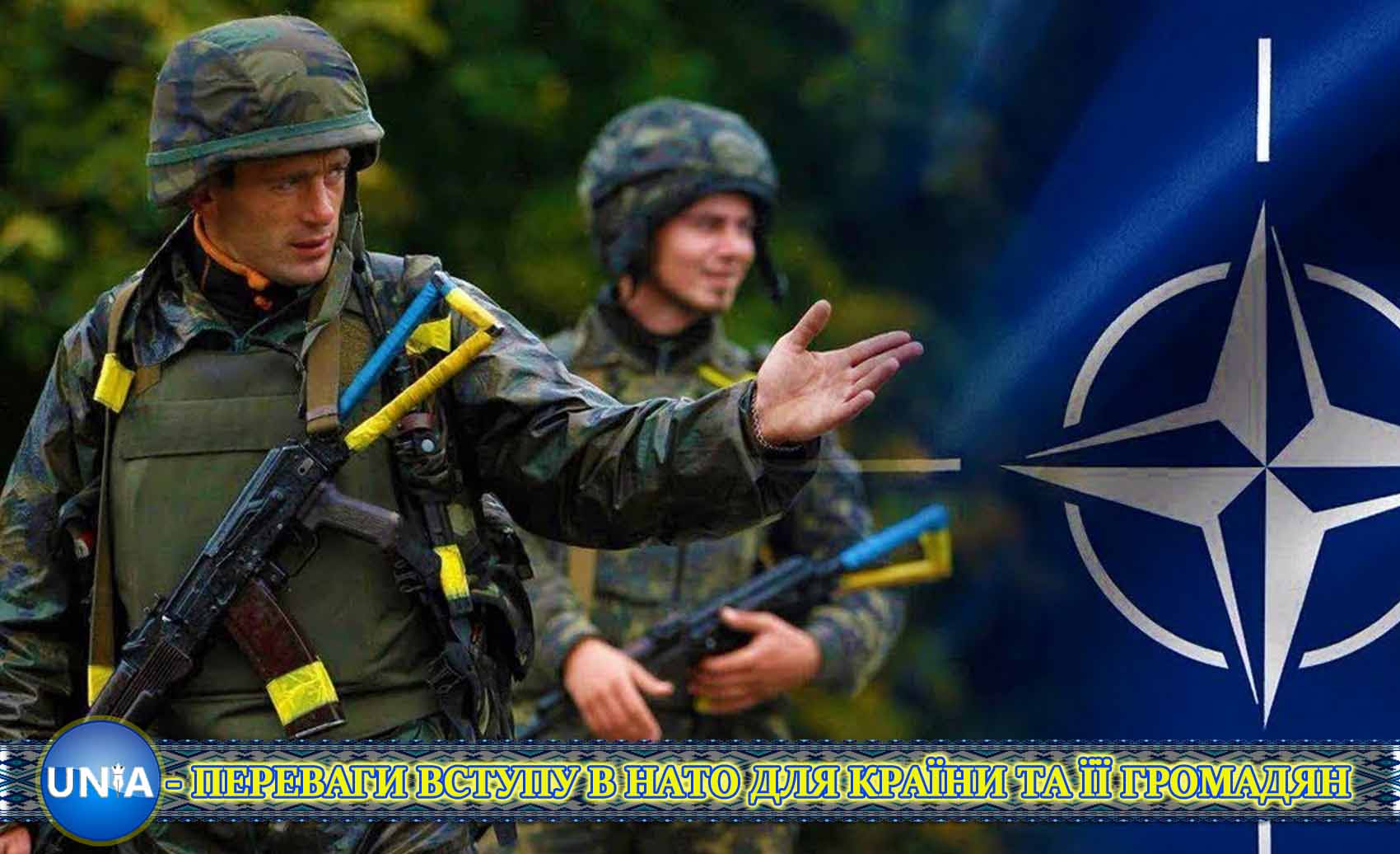 Україна партнер НАТО з розширеними можливостями. (Автор: Дмитро Блажівський)