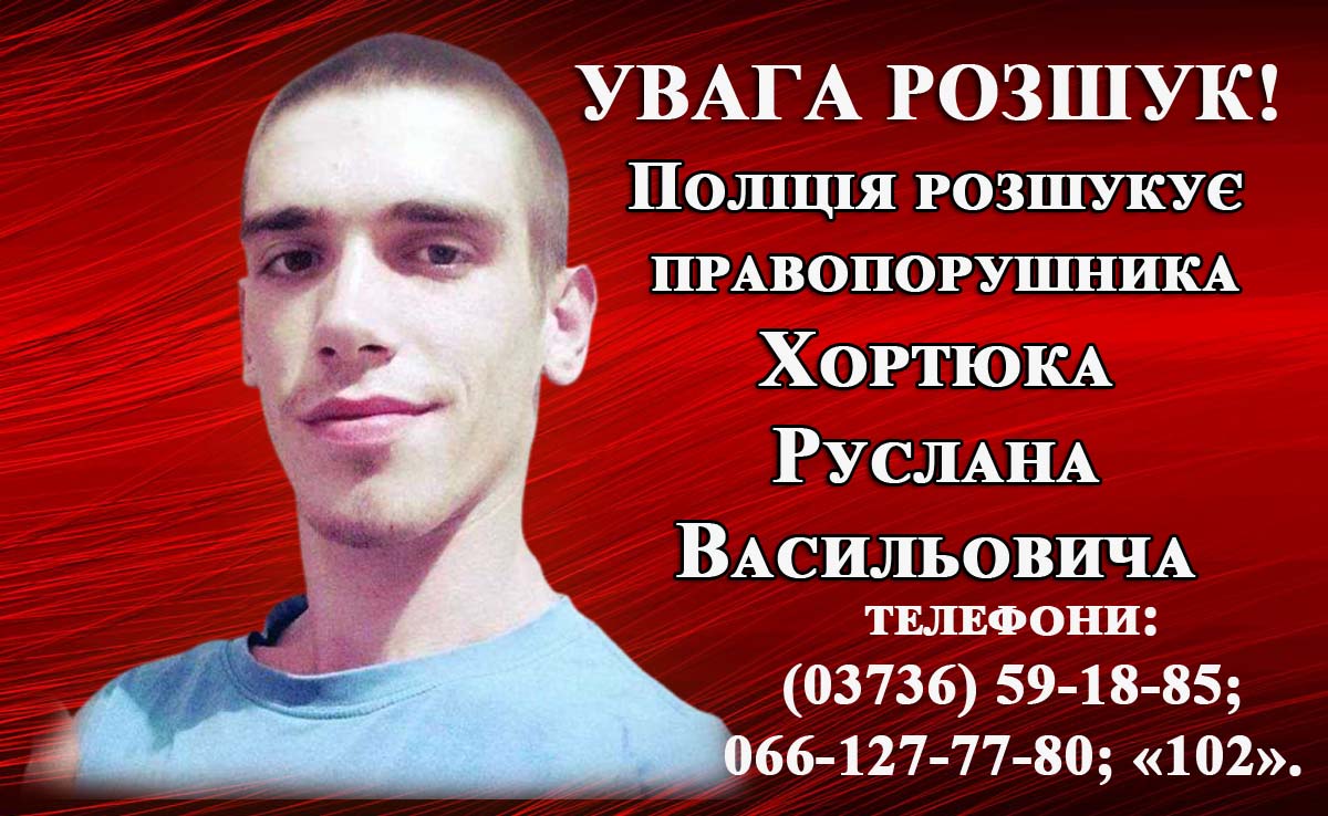 Хортюк Руслан Васильович