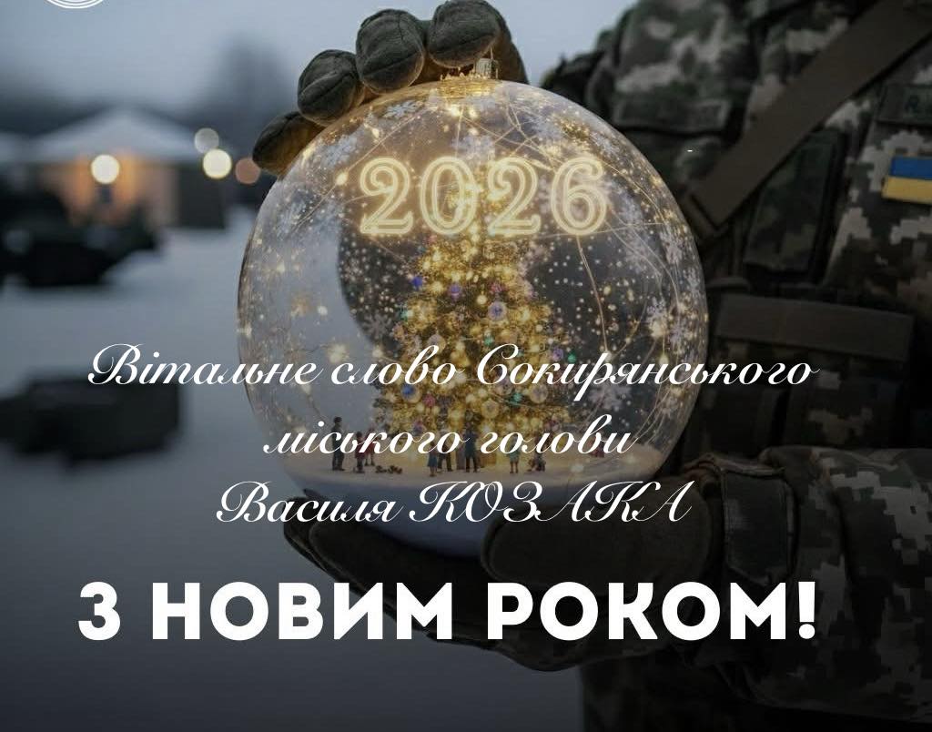 ❄️Дорогі жителі та гості Сокирянської територіальної громади!