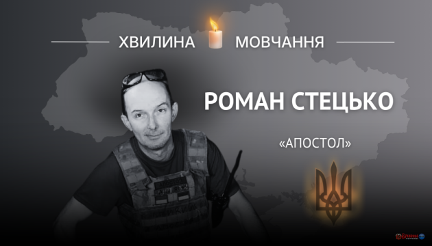 Пам’яті головного сержанта Романа Стецька (позивний «Апостол»)