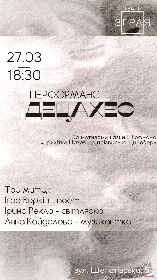 У Чернівцях відбудеться перформанс «ДЕЦАХЕС» за мотивами Гофмана
